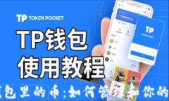 以太坊钱包里的币：如何