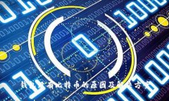 钱包没有比特币的原因及