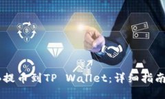 如何将SHIB提币到TP Wallet：