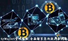 tpWallet官网客服：全面解答