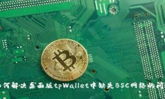 如何解决桌面版tpWallet中缺