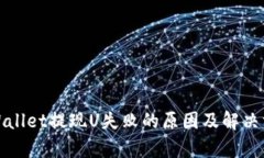 tpWallet提现U失败的原因及