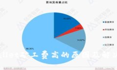 TPWallet矿工费高的原因及解