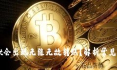 为什么tpWallet会出现无缘无