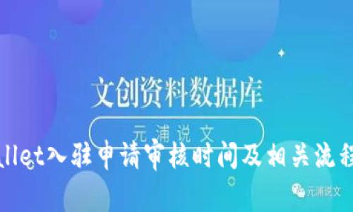 tpWallet入驻申请审核时间及相关流程详解