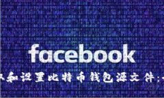 如何获取和设置比特币钱