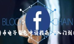 比特币电子钱包申请指南