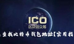 标题如何快速查找比特币