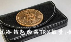 如何通过冷钱包购买TRX能