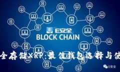 如何安全存储XRP：最佳钱