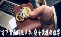 比特币钱包官方下载最新