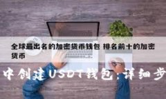 如何在TP钱包中创建USDT钱