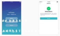 ### 标题与关键词以太坊钱