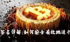 比特币钱包签名详解：如