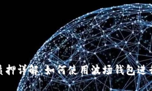 波场TRX质押详解：如何使用波场钱包进行TRX质押