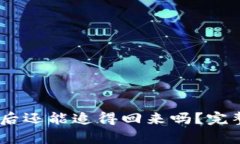 USDT转入冷钱包后还能追得