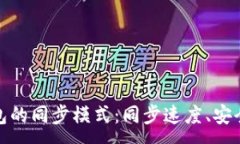 :了解以太坊钱包的同步模
