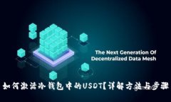 如何激活冷钱包中的USDT？