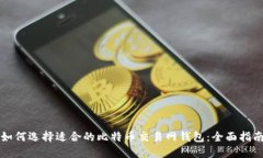 如何选择适合的比特币交