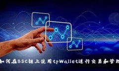 如何在BSC链上使用tpWalle