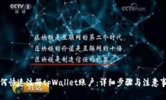 如何快速注册tpWallet账户：