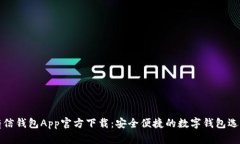 有信钱包App官方下载：安