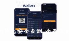 如何进行Token钱包安全自测