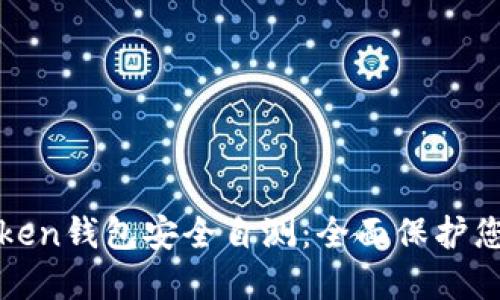 如何进行Token钱包安全自测：全面保护您的数字资产