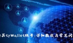如何购买tpWallet账号：详细