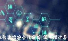 tpWallet的波场安全性分析：