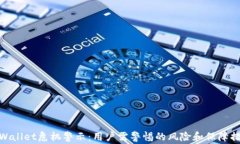 tpWallet危机警示：用户需警