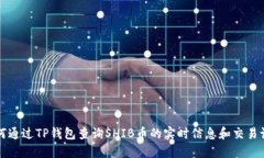 如何通过TP钱包查询SHIB币