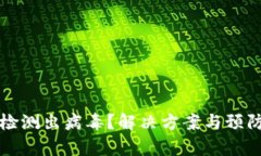 tpWallet检测出病毒？解决方
