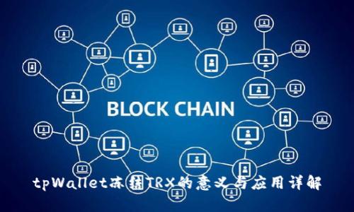 tpWallet冻结TRX的意义与应用详解