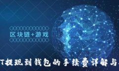  USDT提现到钱包的手续费