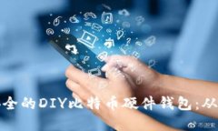 如何制作安全的DIY比特币