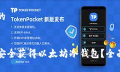 思考的如何安全获得以太