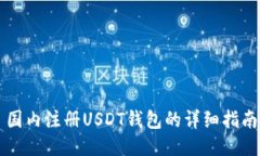 国内注册USDT钱包的详细指