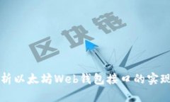 全面解析以太坊Web钱包接