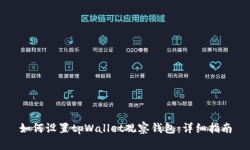 如何设置tpWallet观察钱包：详细指南