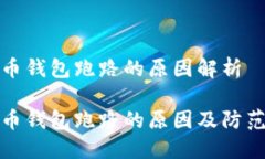 比特币钱包跑路的原因解