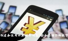 如何创建和使用以太坊冷