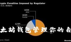 如何使用以太坊钱包管理