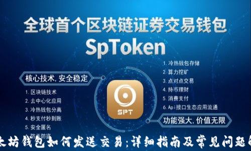 以太坊钱包如何发送交易:详细指南及常见问题解答