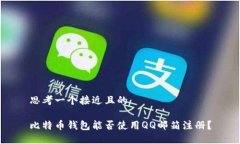 思考一个接近且的比特币
