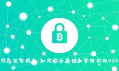 USDT钱包使用指南：如何安