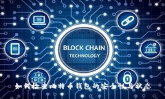 如何检查比特币钱包的安
