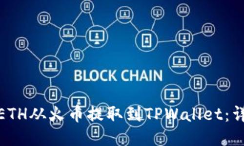 如何将ETH从火币提取到TPWallet：详细攻略