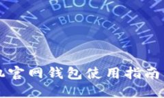 狗狗币手机官网钱包使用