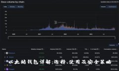 以太坊钱包详解：选择、